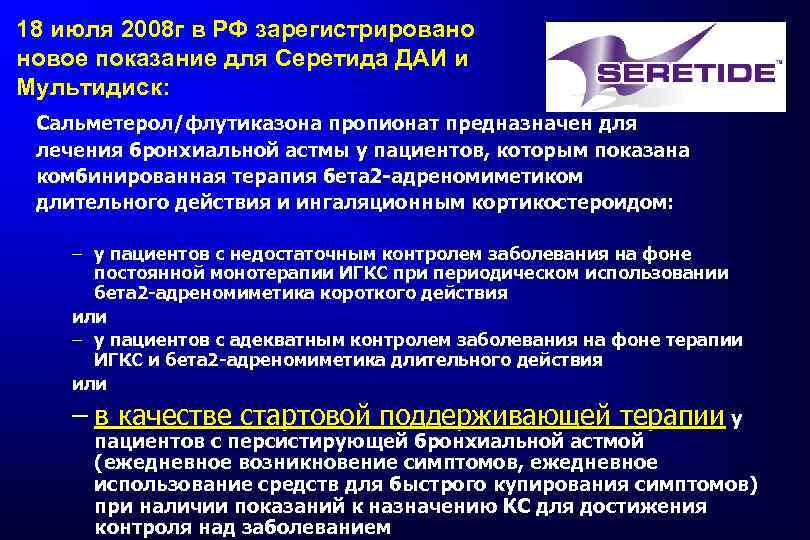 18 июля 2008 г в РФ зарегистрировано новое показание для Серетида ДАИ и Мультидиск: