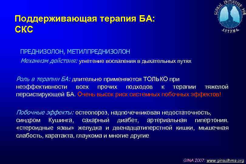 Поддерживающая терапия БА: СКС ПРЕДНИЗОЛОН, МЕТИЛПРЕДНИЗОЛОН Механизм действия: угнетение воспаления в дыхательных путях Роль