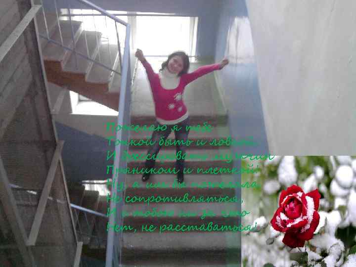 Пожелаю я тебе Тонкой быть и ловкой, И дрессировать мужчин Пряником и плеткой! Ну,