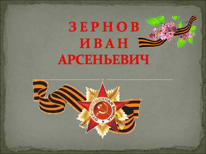 ЗЕРНОВ ИВАН АРСЕНЬЕВИЧ 
