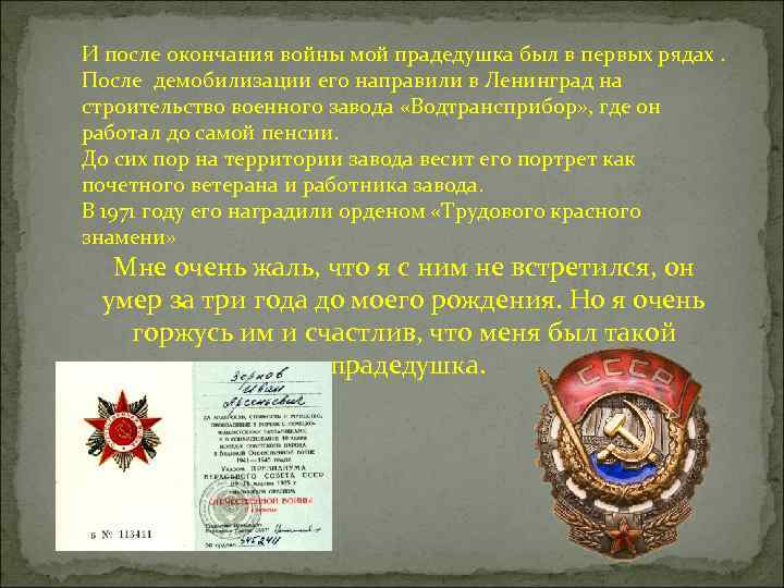 И после окончания войны мой прадедушка был в первых рядах. После демобилизации его направили