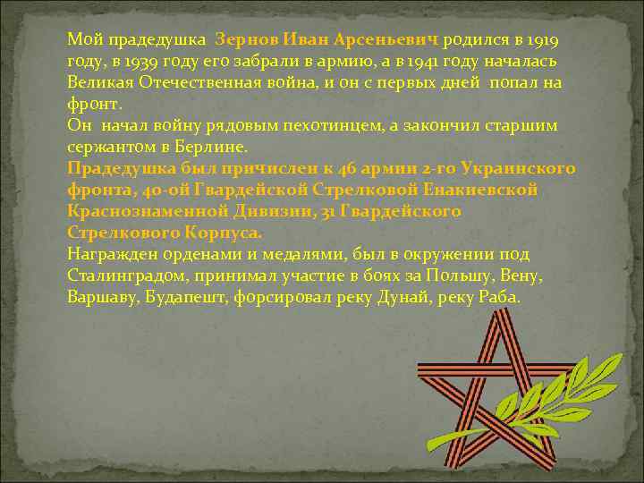 Мой прадедушка Зернов Иван Арсеньевич родился в 1919 году, в 1939 году его забрали