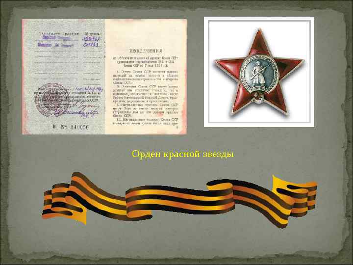 Орден красной звезды 