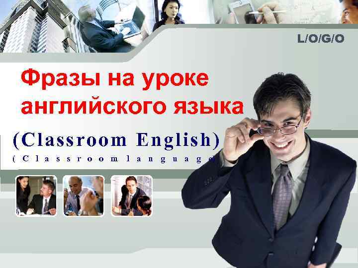 L/O/G/O Фразы на уроке английского языка (Classroom English) ( C l a s s