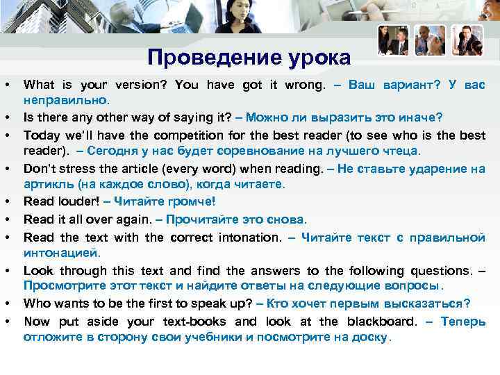 Проведение урока • • • What is your version? You have got it wrong.