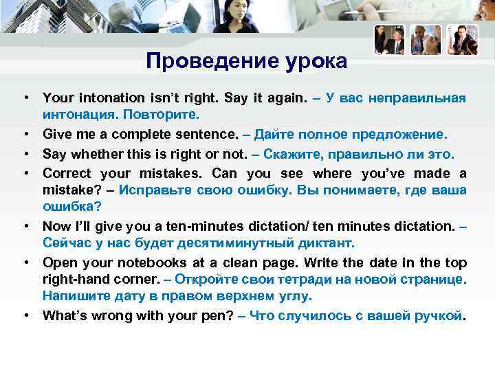 Проведение урока • Your intonation isn’t right. Say it again. – У вас неправильная