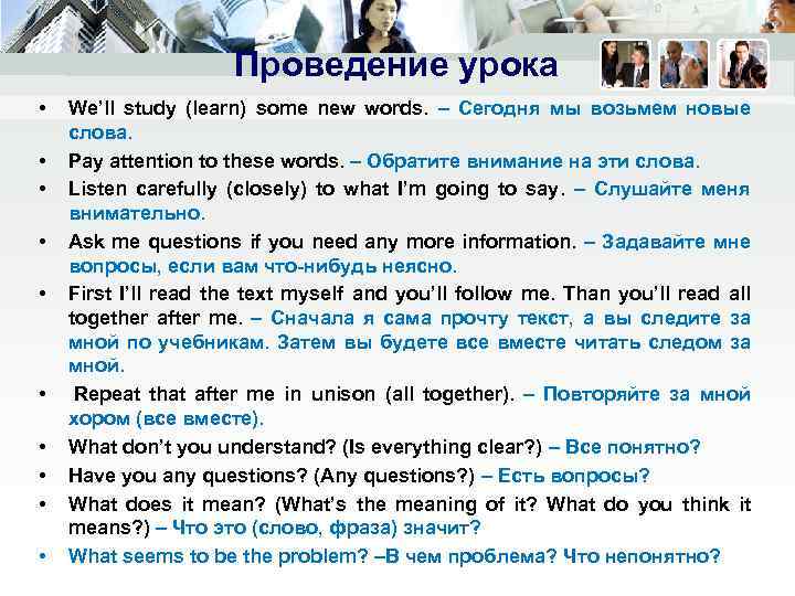 Проведение урока • • • We’ll study (learn) some new words. – Сегодня мы