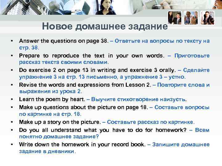 Новое домашнее задание • • • Answer the questions on page 38. – Ответьте