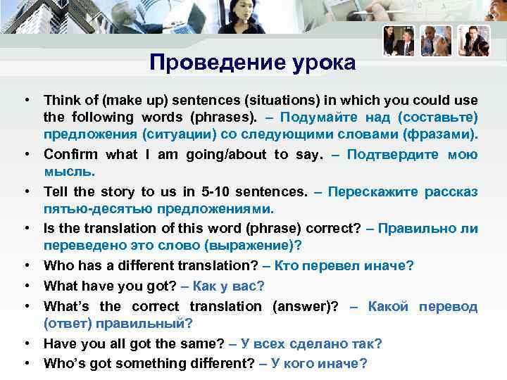 Проведение урока • Think of (make up) sentences (situations) in which you could use