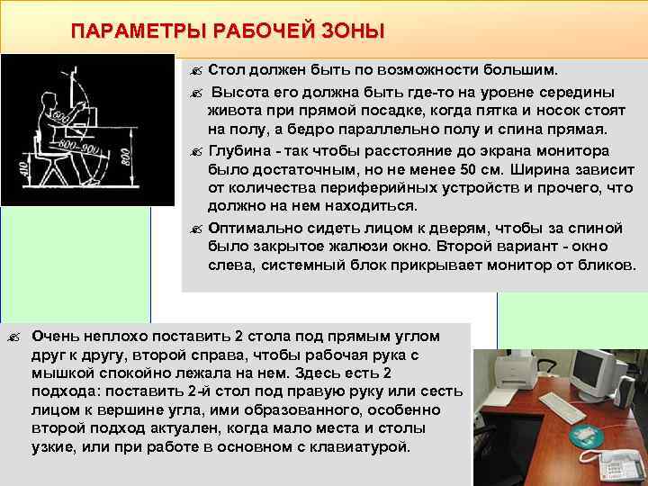 ПАРАМЕТРЫ РАБОЧЕЙ ЗОНЫ ? Стол должен быть по возможности большим. ? Высота его должна