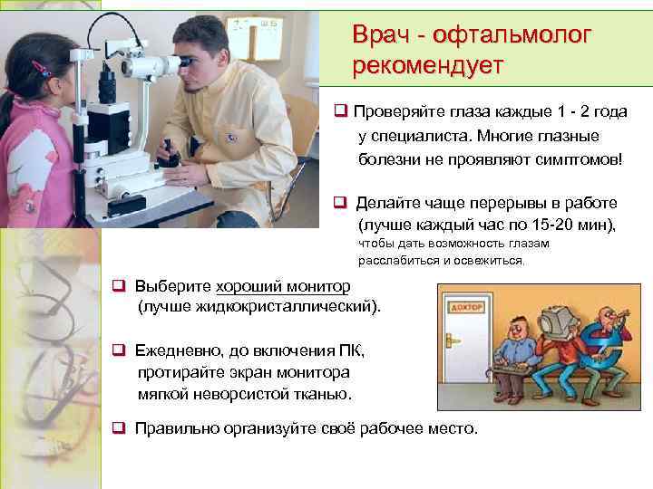 Врач - офтальмолог рекомендует Проверяйте глаза каждые 1 - 2 года у специалиста. Многие