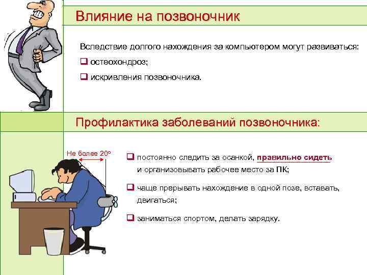 Влияние на позвоночник Вследствие долгого нахождения за компьютером могут развиваться: остеохондроз; искривления позвоночника. Профилактика