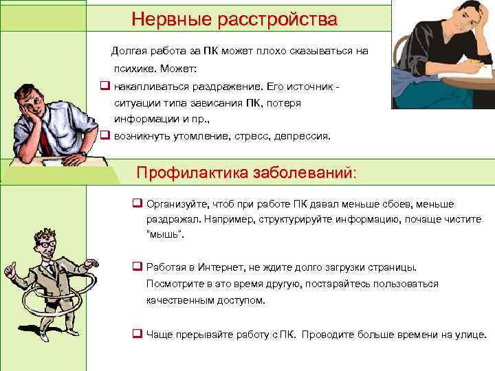 Нервные расстройства Долгая работа за ПК может плохо сказываться на психике. Может: накапливаться раздражение.