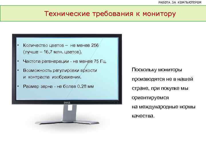 РАБОТА ЗА КОМПЬЮТЕРОМ. . . Технические требования к монитору • Количество цветов – не