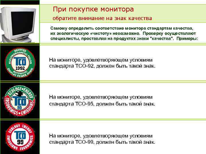 При покупке монитора обратите внимание на знак качества Самому определить соответствие монитора стандартам качества,