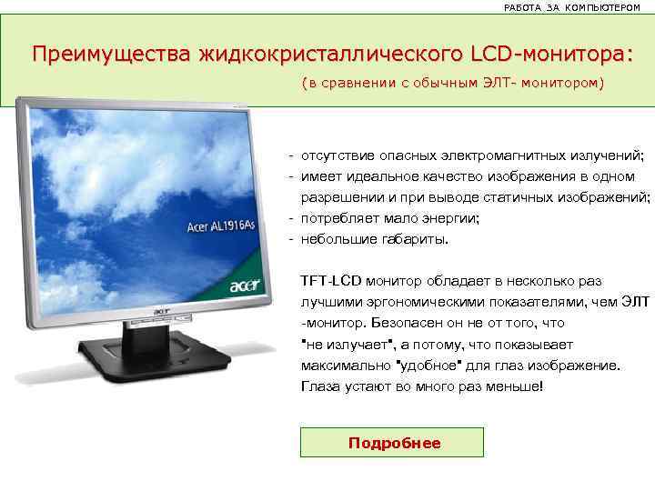 РАБОТА ЗА КОМПЬЮТЕРОМ. . . Преимущества жидкокристаллического LCD-монитора: (в сравнении с обычным ЭЛТ- монитором)