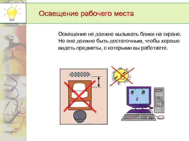 Освещение рабочего места Освещение не должно вызывать блики на экране. Но оно должно быть