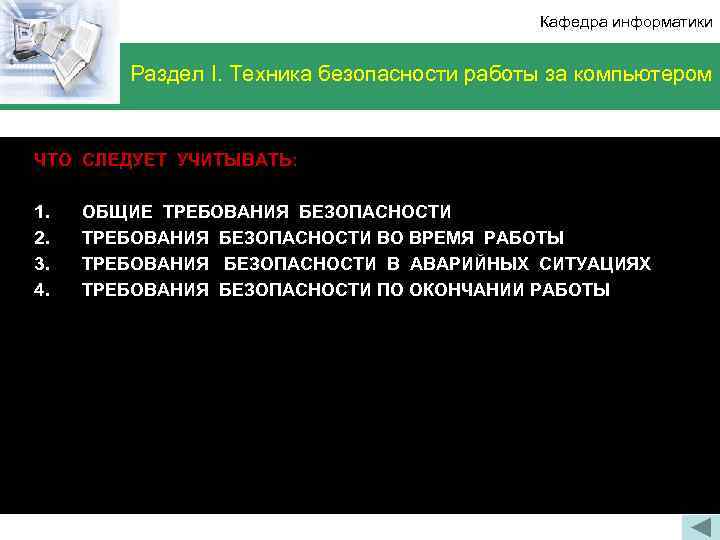 Кафедра информатики Раздел I. Техника безопасности работы за компьютером ЧТО СЛЕДУЕТ УЧИТЫВАТЬ: 1. 2.