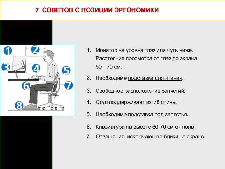 7 СОВЕТОВ С ПОЗИЦИИ ЭРГОНОМИКИ 1. Монитор на уровне глаз или чуть ниже. Расстояние