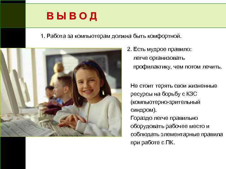 В Ы В О Д 1. Работа за компьютерам должна быть комфортной. 2. Есть
