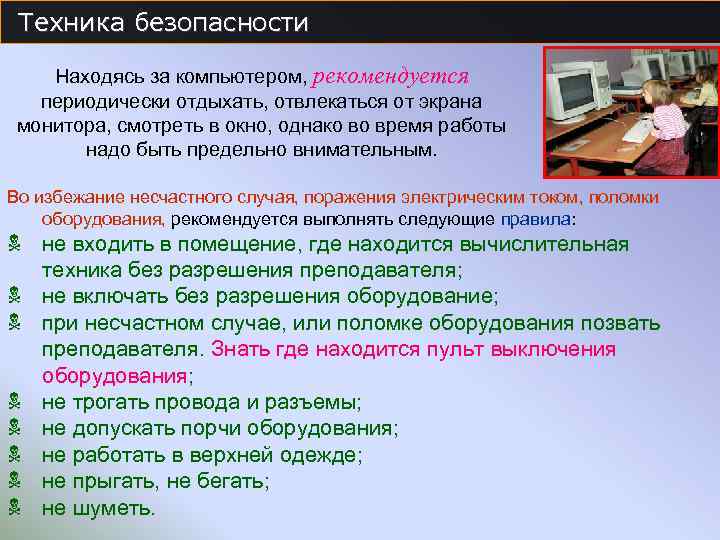 Техника безопасности Находясь за компьютером, рекомендуется периодически отдыхать, отвлекаться от экрана монитора, смотреть в