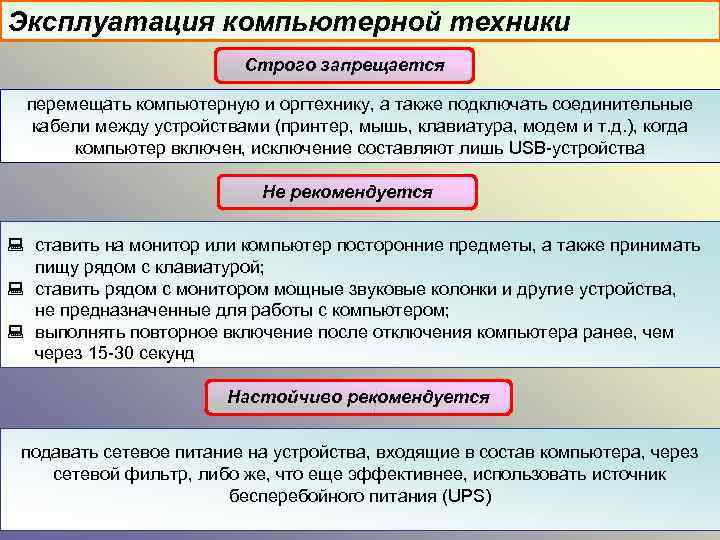 Эксплуатация компьютерной техники Строго запрещается перемещать компьютерную и оргтехнику, а также подключать соединительные кабели