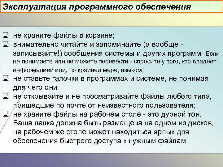 Эксплуатация программного обеспечения < не храните файлы в корзине; < внимательно читайте и запоминайте