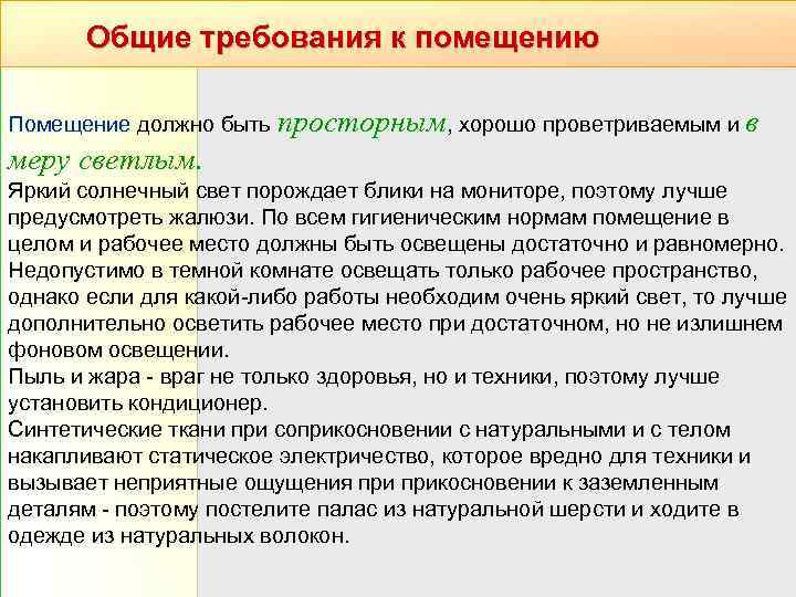 Общие требования к помещению Помещение должно быть просторным, хорошо проветриваемым и в меру светлым.