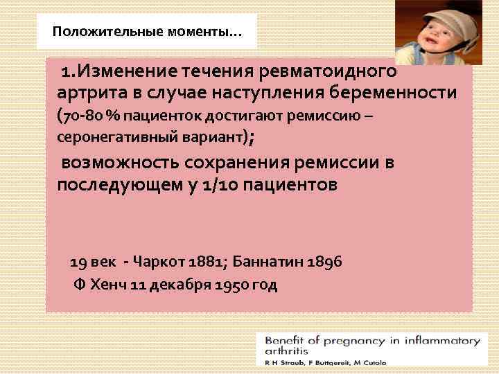 Положительные моменты… 1. Изменение течения ревматоидного артрита в случае наступления беременности (70 -80 %