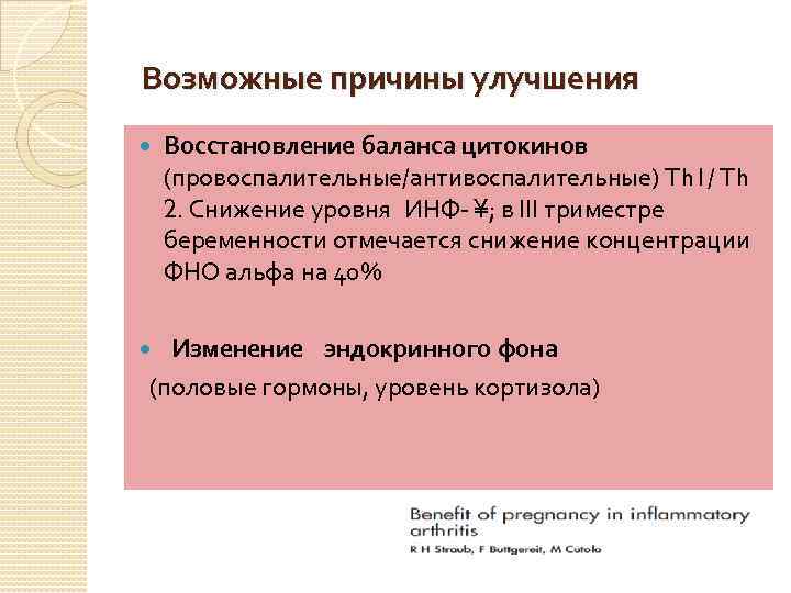 Возможные причины улучшения Восстановление баланса цитокинов (провоспалительные/антивоспалительные) Th 1/ Th 2. Снижение уровня ИНФ-