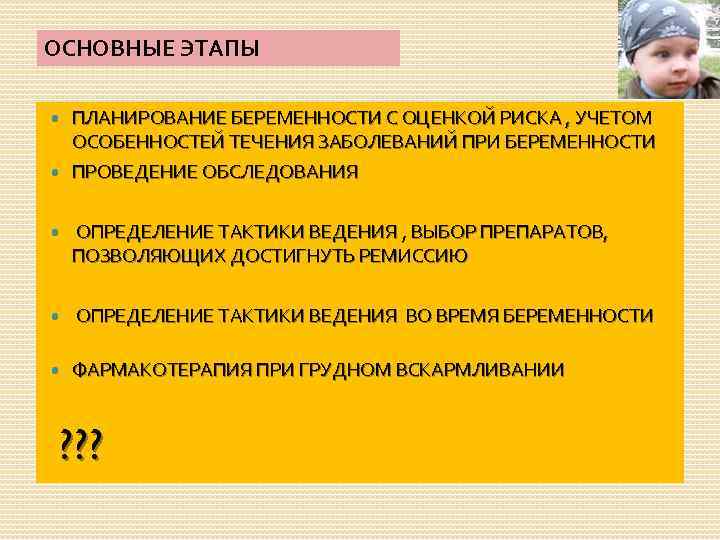 ОСНОВНЫЕ ЭТАПЫ ПЛАНИРОВАНИЕ БЕРЕМЕННОСТИ С ОЦЕНКОЙ РИСКА , УЧЕТОМ ОСОБЕННОСТЕЙ ТЕЧЕНИЯ ЗАБОЛЕВАНИЙ ПРИ БЕРЕМЕННОСТИ