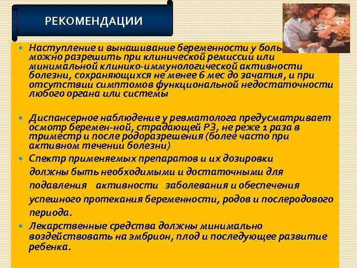 РЕКОМЕНДАЦИИ Наступление и вынашивание беременности у больных РЗ можно разрешить при клинической ремиссии или