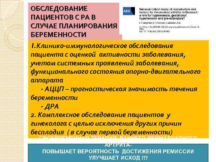 ОБСЛЕДОВАНИЕ ПАЦИЕНТОВ С РА В СЛУЧАЕ ПЛАНИРОВАНИЯ БЕРЕМЕННОСТИ 1. Клинико иммунологическое обследование пациента с