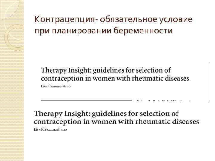 Контрацепция- обязательное условие при планировании беременности 