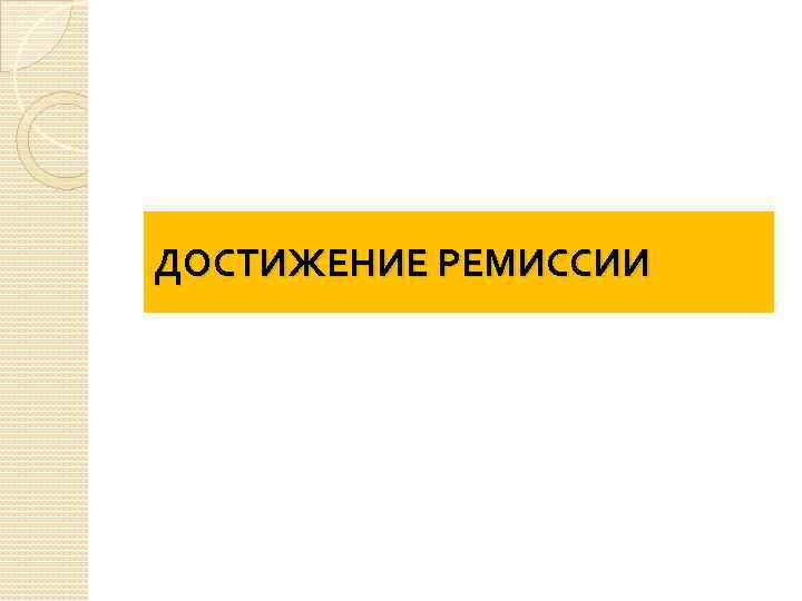 ДОСТИЖЕНИЕ РЕМИССИИ 