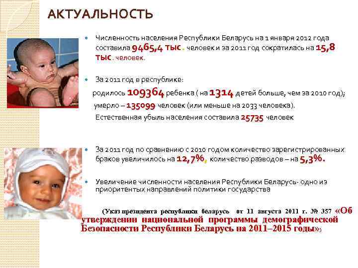 АКТУАЛЬНОСТЬ Численность населения Республики Беларусь на 1 января 2012 года составила 9465, 4 тыс.