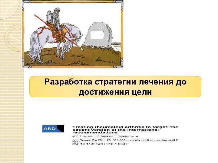 Разработка стратегии лечения до достижения цели 