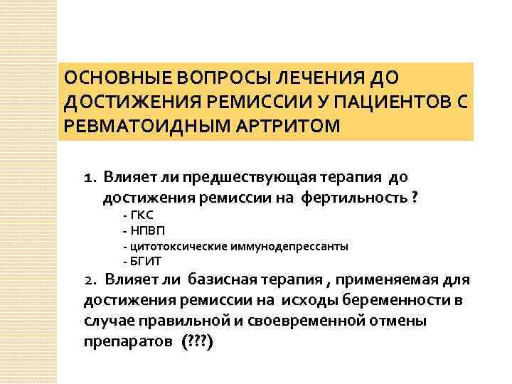 Ревматоидный артрит лечение отзывы. Критерии ремиссии ревматоидного артрита. Ремиссия при ревматоидном артрите критерии. Ревматоидный артрит тактика ведения. Тактика ведения больного с ревматоидным артритом.