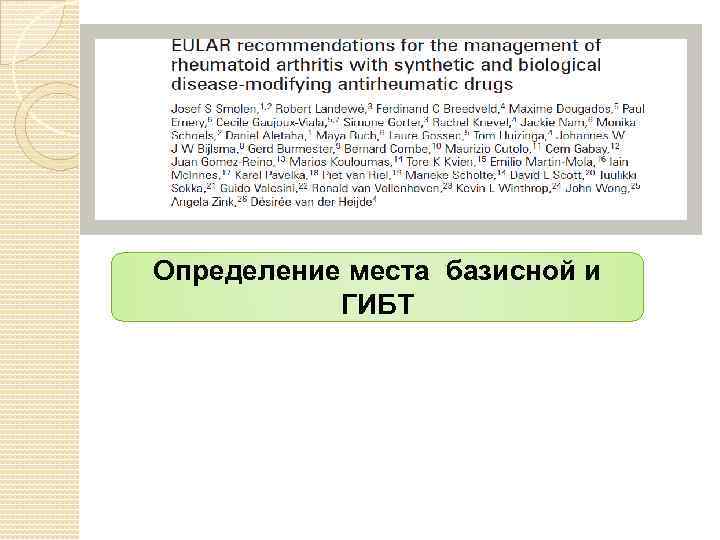 Определение места базисной и ГИБТ 