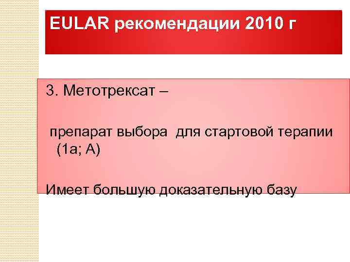 EULAR рекомендации 2010 г 3. Метотрексат – препарат выбора для стартовой терапии (1 а;