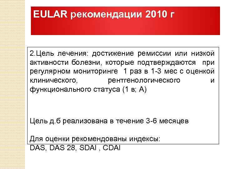 EULAR рекомендации 2010 г 2. Цель лечения: достижение ремиссии или низкой активности болезни, которые