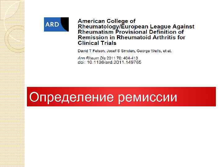 Определение ремиссии 