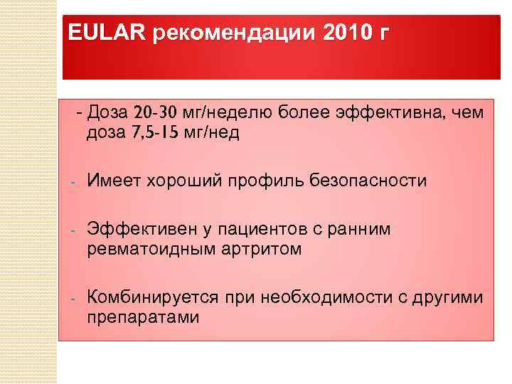 EULAR рекомендации 2010 г - Доза 20 -30 мг/неделю более эффективна, чем доза 7,