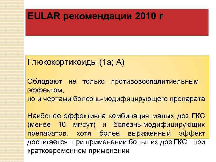 EULAR рекомендации 2010 г Глюкокортикоиды (1 а; А) Обладают не только противовоспалитиельным эффектом, но