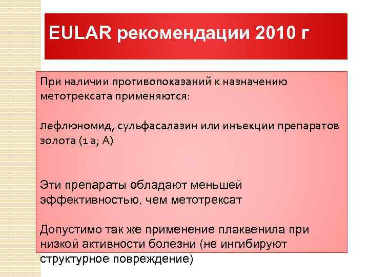 EULAR рекомендации 2010 г При наличии противопоказаний к назначению метотрексата применяются: лефлюномид, сульфасалазин или