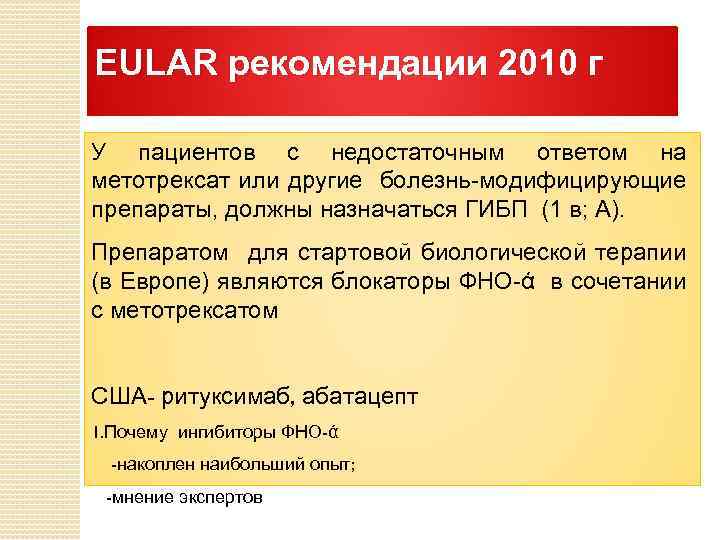 EULAR рекомендации 2010 г У пациентов с недостаточным ответом на метотрексат или другие болезнь-модифицирующие