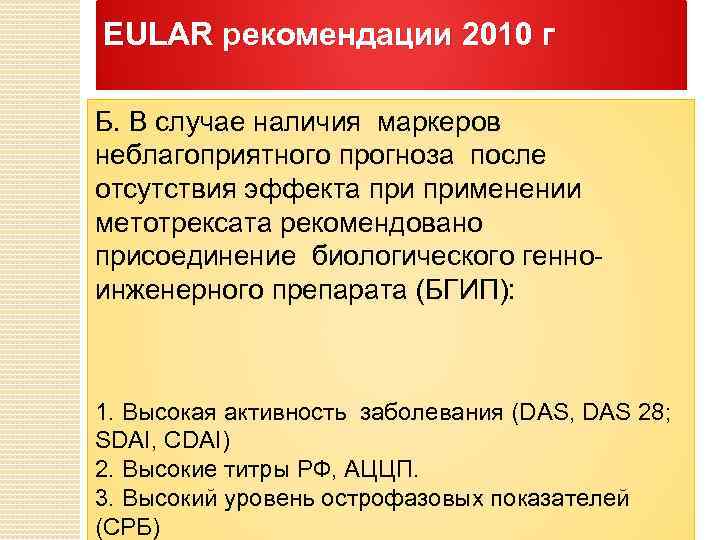 EULAR рекомендации 2010 г Б. В случае наличия маркеров неблагоприятного прогноза после отсутствия эффекта