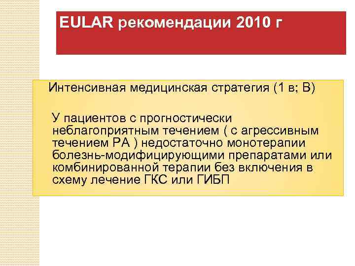 EULAR рекомендации 2010 г Интенсивная медицинская стратегия (1 в; В) У пациентов с прогностически