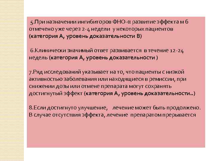 5. При назначении ингибиторов ФНО-α развитие эффекта м б отмечено уже через 2 -4