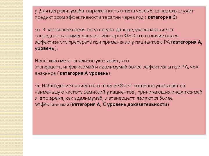 9. Для цетролизумаба выраженность ответа через 6 -12 недель служит предиктором эффективности терапии через